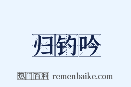 归钓吟是什么意思的图片